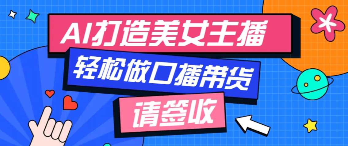 厉害了！用免费AI打造1个虚拟美女主播，用来做口播视频，条条视频播放过万多鑫网-专注分享网络创业落地实操课程 – 全网首发_高质量项目输出多鑫网