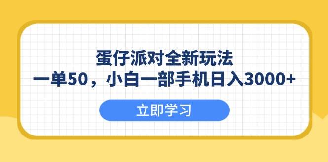 （13966期）蛋仔派对全新玩法，一单50，小白一部手机日入3000+多鑫网-专注分享网络创业落地实操课程 – 全网首发_高质量项目输出多鑫网