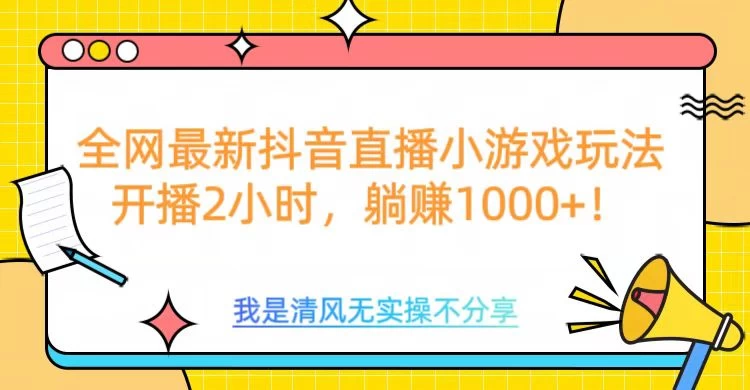 全网最新抖音直播小游戏玩法，开播2小时，躺赚1000+多鑫网-专注分享网络创业落地实操课程 – 全网首发_高质量项目输出多鑫网