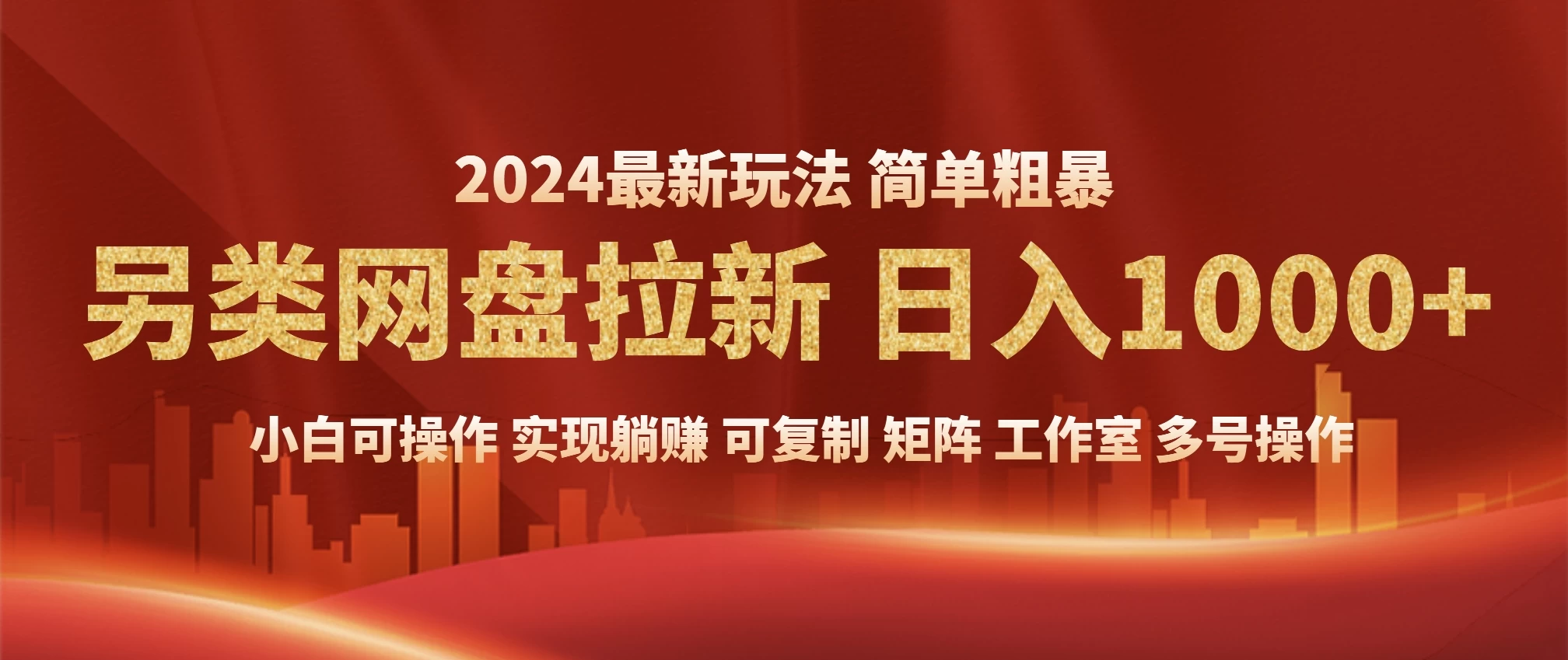 2024暴利长期实现躺赚，另类网盘拉新，简单发视频泛流拉新变现适合个人，矩阵工作室轻松日入1000+多鑫网-专注分享网络创业落地实操课程 – 全网首发_高质量项目输出多鑫网