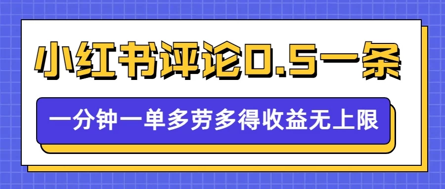 小红书留言评论，0.5元/条，一分钟一单，多劳多得，收益无上限多鑫网-专注分享网络创业落地实操课程 – 全网首发_高质量项目输出多鑫网