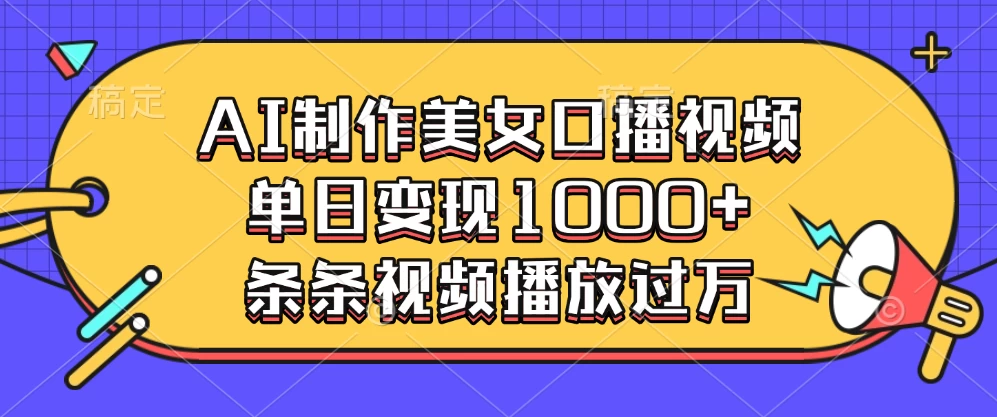 AI制作美女口播视频，单日变现1000+，条条视频播放过万多鑫网-专注分享网络创业落地实操课程 – 全网首发_高质量项目输出多鑫网