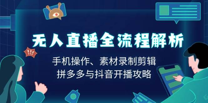 （13969期）无人直播全流程解析：手机操作、素材录制剪辑、拼多多与抖音开播攻略多鑫网-专注分享网络创业落地实操课程 – 全网首发_高质量项目输出多鑫网