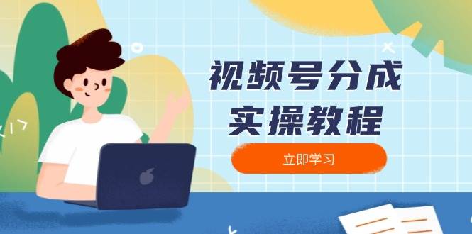 （13950期）视频号分成实操教程：下载、剪辑、分割、发布，全面指南多鑫网-专注分享网络创业落地实操课程 – 全网首发_高质量项目输出多鑫网