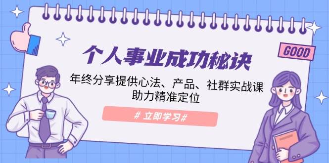 个人事业成功秘诀：年终分享提供心法、产品、社群实战课、助力精准定位多鑫网-专注分享网络创业落地实操课程 – 全网首发_高质量项目输出多鑫网