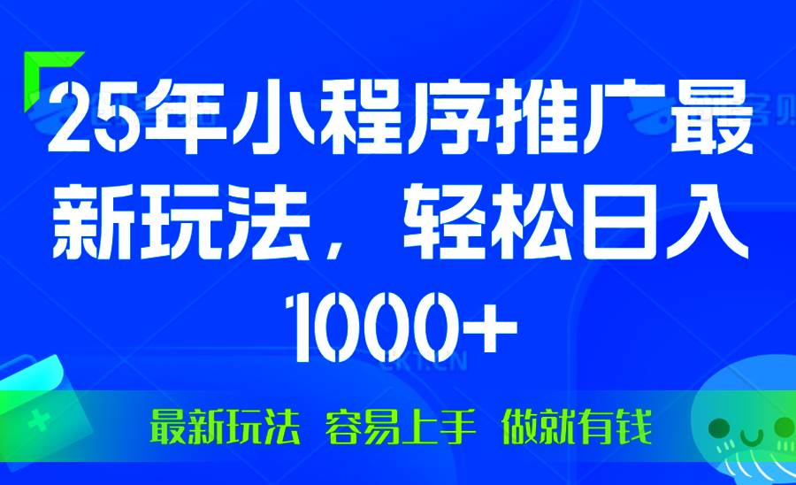 （13951期）25年微信小程序推广最新玩法，轻松日入1000+，操作简单 做就有收益多鑫网-专注分享网络创业落地实操课程 – 全网首发_高质量项目输出多鑫网