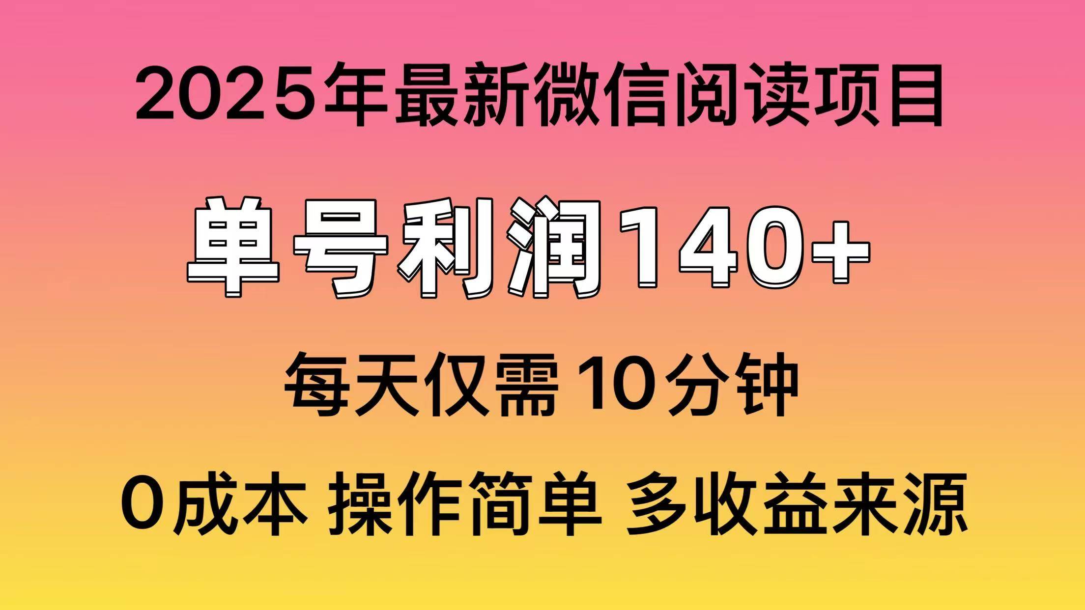 （13952期）微信阅读2025年最新玩法，单号收益140＋，可批量放大！多鑫网-专注分享网络创业落地实操课程 – 全网首发_高质量项目输出多鑫网