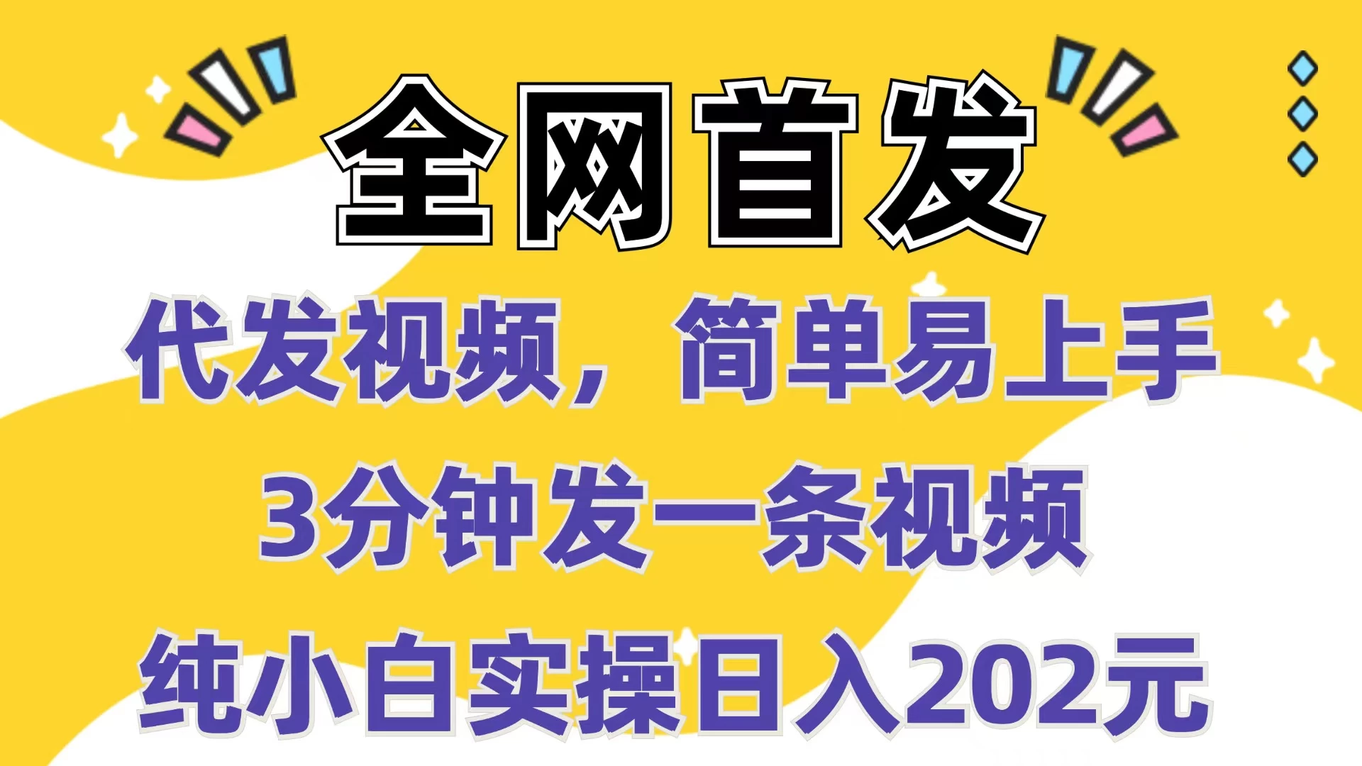 全网首发：代发视频，简单易上手，3分钟发一条视频，纯小白实操日入202元多鑫网-专注分享网络创业落地实操课程 – 全网首发_高质量项目输出多鑫网