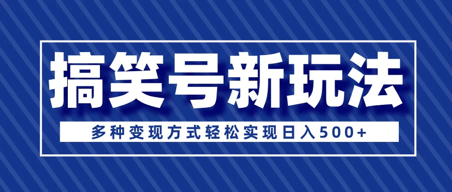 超级蓝海项目，搞笑号新玩法，多种变现方式轻松实现日入500+多鑫网-专注分享网络创业落地实操课程 – 全网首发_高质量项目输出多鑫网