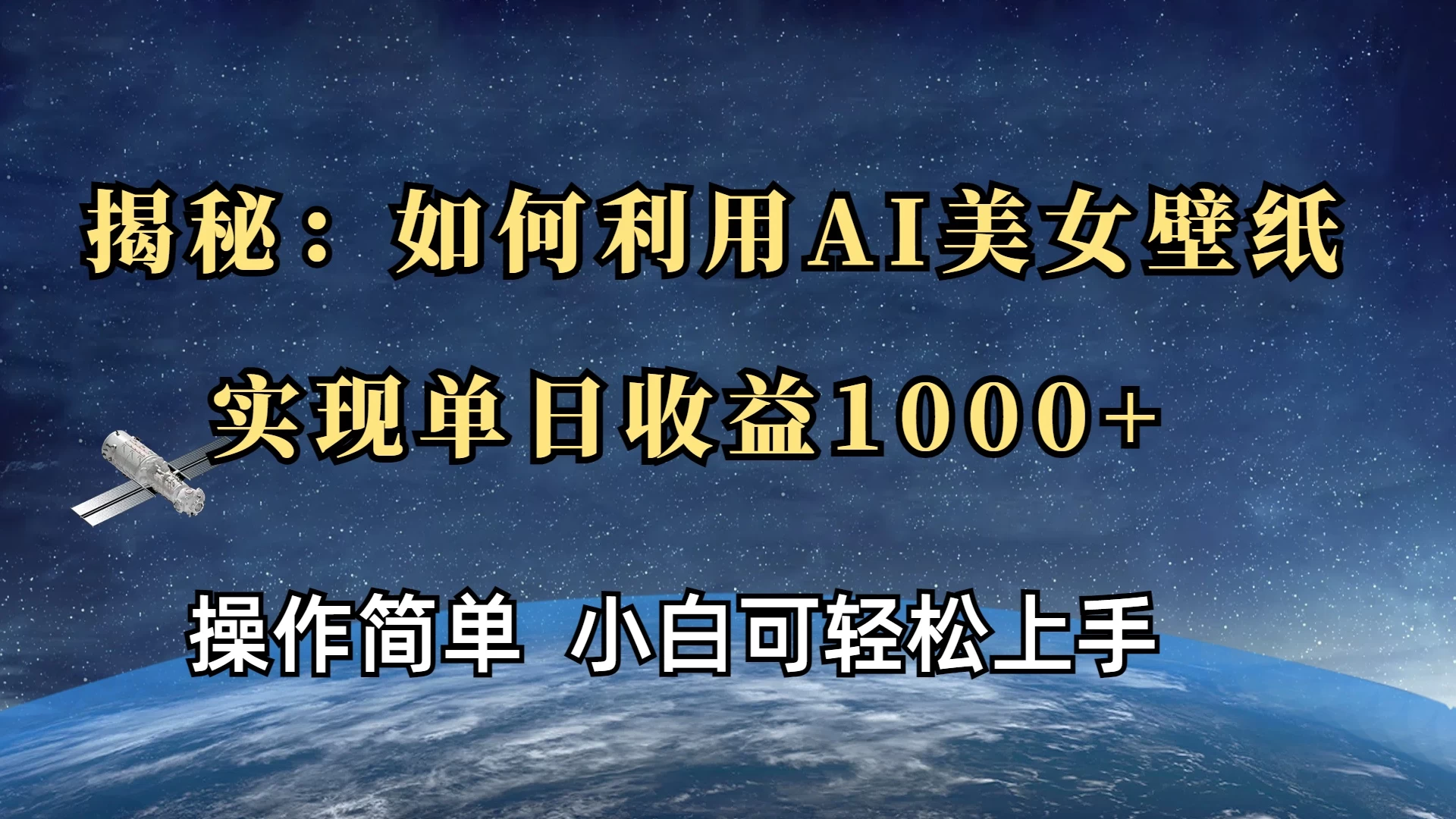 揭秘：如何利用AI美女壁纸，实现单日收益1000+多鑫网-专注分享网络创业落地实操课程 – 全网首发_高质量项目输出多鑫网