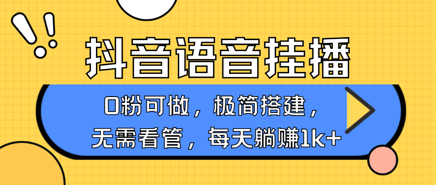 抖音语音无人挂播，每天躺赚1000+，新老号0粉可播，简单好操作，不限流不违规多鑫网-专注分享网络创业落地实操课程 – 全网首发_高质量项目输出多鑫网