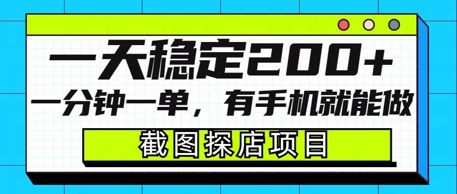 截图探店项目，一分钟一单，有手机就能做，一天稳定200+多鑫网-专注分享网络创业落地实操课程 – 全网首发_高质量项目输出多鑫网