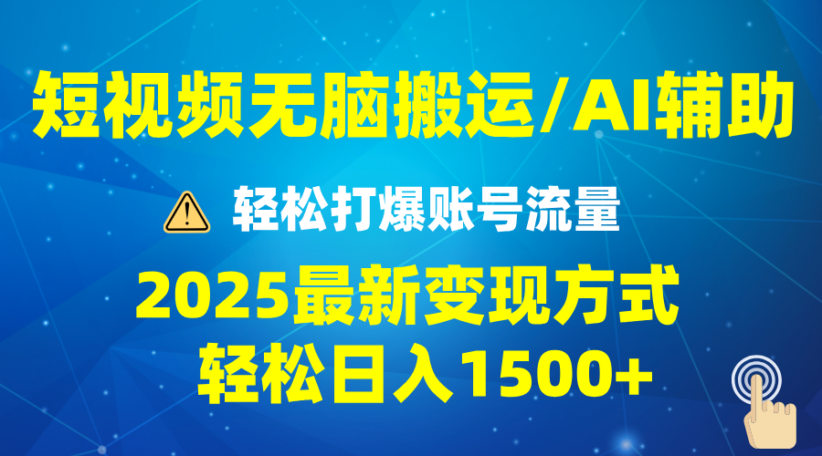 2025短视频AI辅助爆流技巧，最新变现玩法月入1万+，批量上可月入5万多鑫网-专注分享网络创业落地实操课程 – 全网首发_高质量项目输出多鑫网