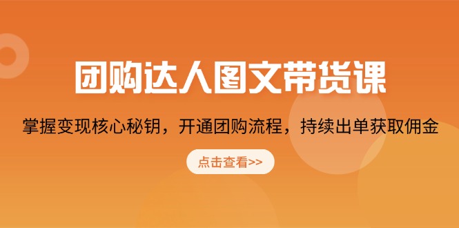 团购 达人图文带货课，掌握变现核心秘钥，开通团购流程，持续出单获取佣金多鑫网-专注分享网络创业落地实操课程 – 全网首发_高质量项目输出多鑫网