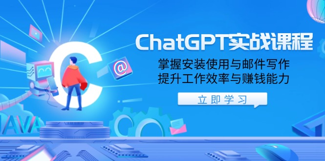 ChatGPT实战课程，掌握安装使用与邮件写作，提升工作效率与赚钱能力多鑫网-专注分享网络创业落地实操课程 – 全网首发_高质量项目输出多鑫网