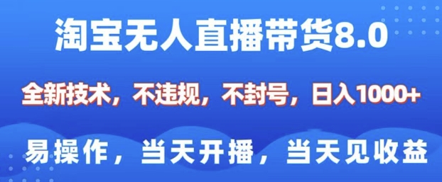 淘宝无人直播带货8.0，全新技术，不违规，不封号，纯小白易操作，当天开播，当天见收益，日入多张多鑫网-专注分享网络创业落地实操课程 – 全网首发_高质量项目输出多鑫网