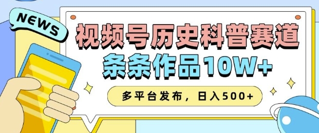 2025视频号历史科普赛道，AI一键生成，条条作品10W+，多平台发布，助你变现收益翻倍多鑫网-专注分享网络创业落地实操课程 – 全网首发_高质量项目输出多鑫网