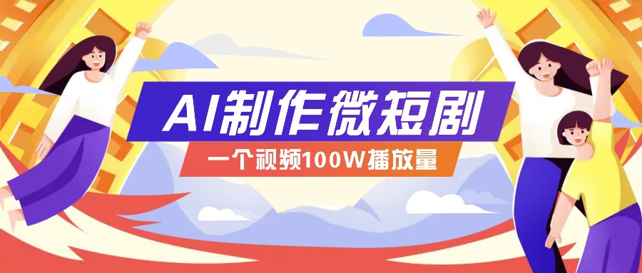 AI制作微短剧实操教程，今年最大风口一个视频100W播放量，附详细实操+变现计划多鑫网-专注分享网络创业落地实操课程 – 全网首发_高质量项目输出多鑫网