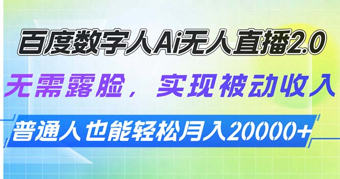 百度数字人Ai无人直播2.0，无需露脸，实现被动收入，普通人也能轻松月…多鑫网-专注分享网络创业落地实操课程 – 全网首发_高质量项目输出多鑫网