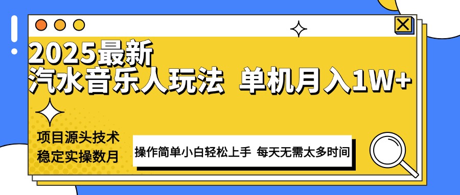 最新汽水音乐人计划操作稳定月入1W+ 技术源头稳定实操数月小白轻松上手多鑫网-专注分享网络创业落地实操课程 – 全网首发_高质量项目输出多鑫网