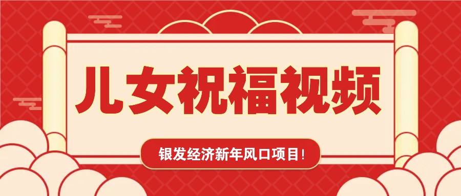 银发经济新年风口，儿女祝福视频爆火，一条作品上万播放，一定要抓住多鑫网-专注分享网络创业落地实操课程 – 全网首发_高质量项目输出多鑫网