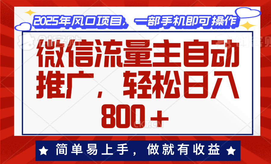 微信流量主自动推广，轻松日入800+，简单易上手，做就有收益。多鑫网-专注分享网络创业落地实操课程 – 全网首发_高质量项目输出多鑫网