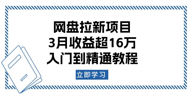 网盘拉新项目：3月收益超16万，入门到精通教程多鑫网-专注分享网络创业落地实操课程 – 全网首发_高质量项目输出多鑫网