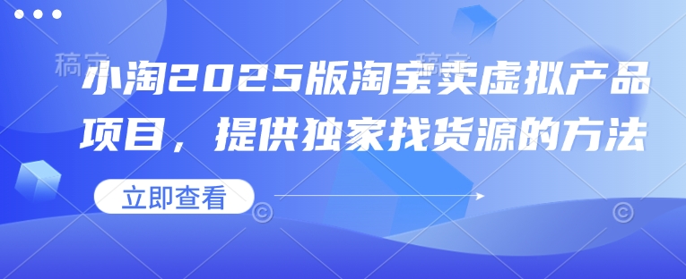 小淘2025版淘宝卖虚拟产品项目，提供独家找货源的方法多鑫网-专注分享网络创业落地实操课程 – 全网首发_高质量项目输出多鑫网