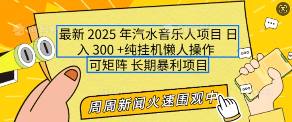 2025年最新汽水音乐人项目，单号日入3张，可多号操作，可矩阵，长期稳定小白轻松上手【揭秘】多鑫网-专注分享网络创业落地实操课程 – 全网首发_高质量项目输出多鑫网