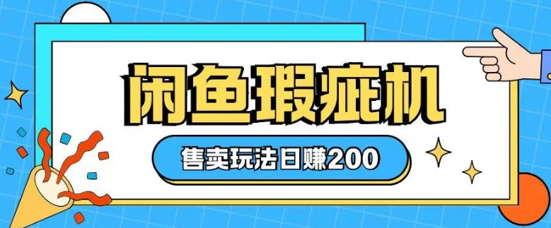 咸鱼瑕疵机售卖玩法0基础也能上手，日入2张多鑫网-专注分享网络创业落地实操课程 – 全网首发_高质量项目输出多鑫网