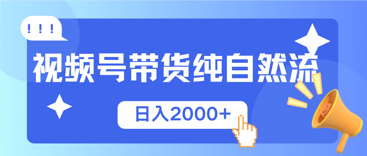 视频号带货，纯自然流，起号简单，爆率高轻松日入2000+多鑫网-专注分享网络创业落地实操课程 – 全网首发_高质量项目输出多鑫网