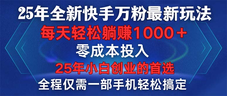 25年全新快手万粉玩法，全程一部手机轻松搞定，一分钟两条作品，零成本…多鑫网-专注分享网络创业落地实操课程 – 全网首发_高质量项目输出多鑫网